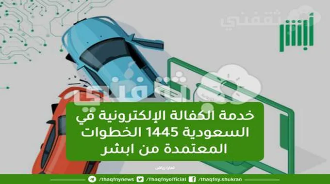 خدمة الكفالة الإلكترونية في السعودية 1445