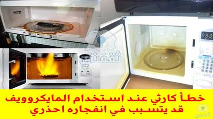 خطأ كارثي عند استخدام المايكروويف قد يتسبب في انفجاره احذري وحافظي على مطبخك