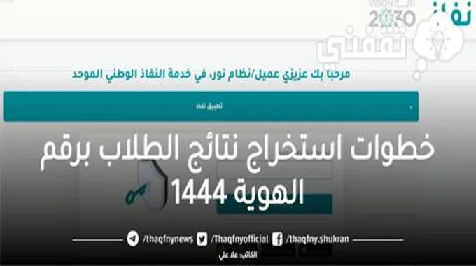 خطوات استخراج نتائج الطلاب برقم الهوية 1444