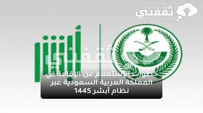 خطوات الإستعلام عن الإقامة في المملكة العربية