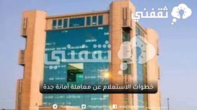 الاستعلام عن معاملة أمانة جدة Jeddah.Gov.Sa