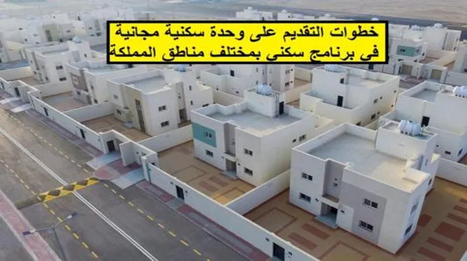 الإسكان التنموي يحدد خطوات التقديم على وحدة