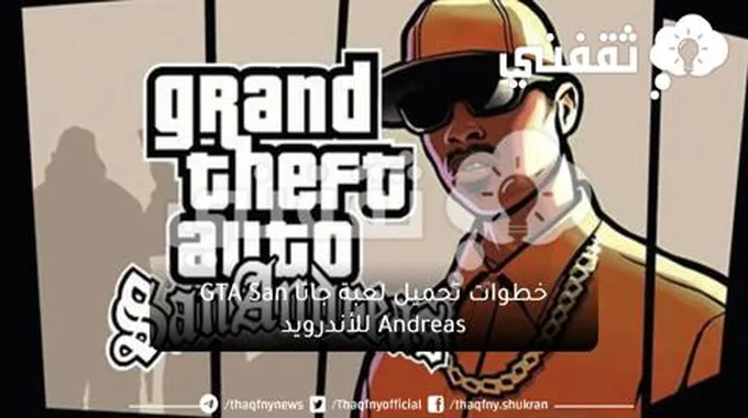 التحديث الأخير.. خطوات تحميل لعبة جاتا Gta San