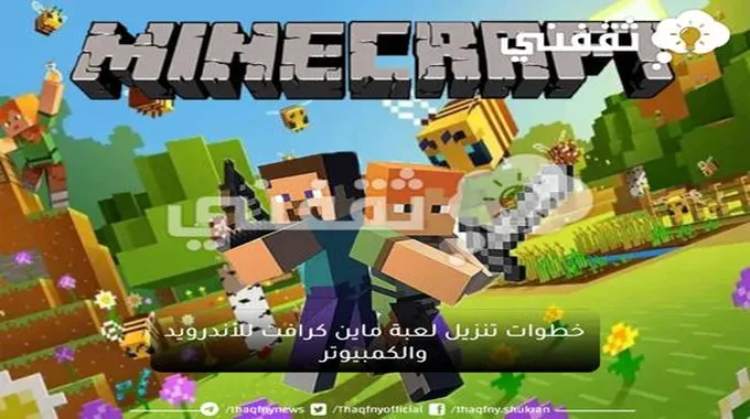 خطوات تنزيل لعبة ماين كرافت للأندرويد