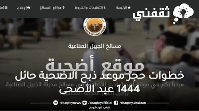 حجز موعد ذبح الاضحية حائل 1444 عبر موقع أمانة