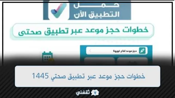 ماهي خطوات حجز موعد عبر تطبيق صحتي 1445 وأهم