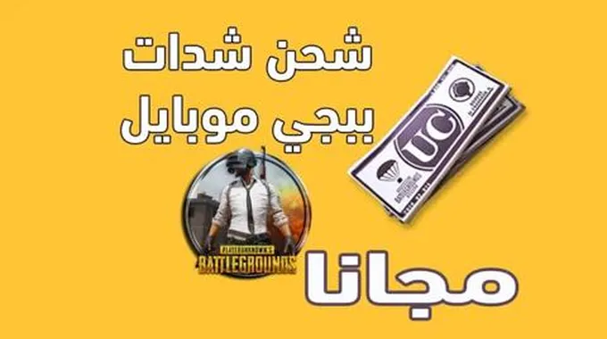 خطوات شحن شدات ببجي Pubg Mobile 2023 احصل على