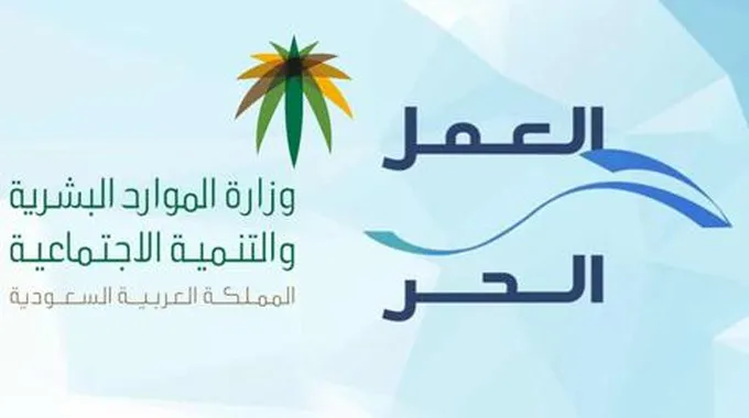 خطوات وشروط إصدار وثيقة العمل الحر فى المملكة