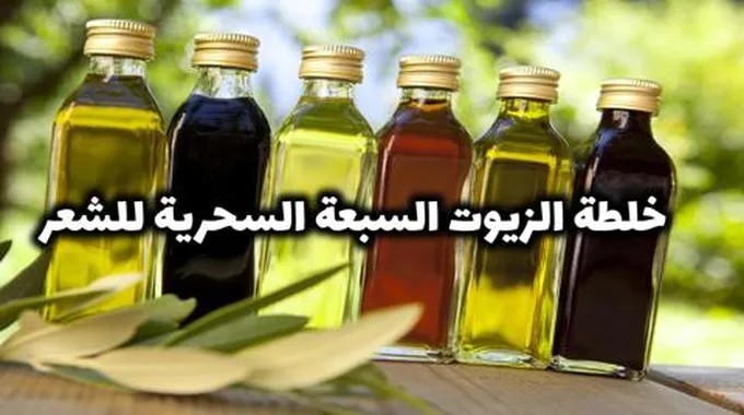 خلطة الزيوت السبعة لتطويل الشعر وتكثيفه في