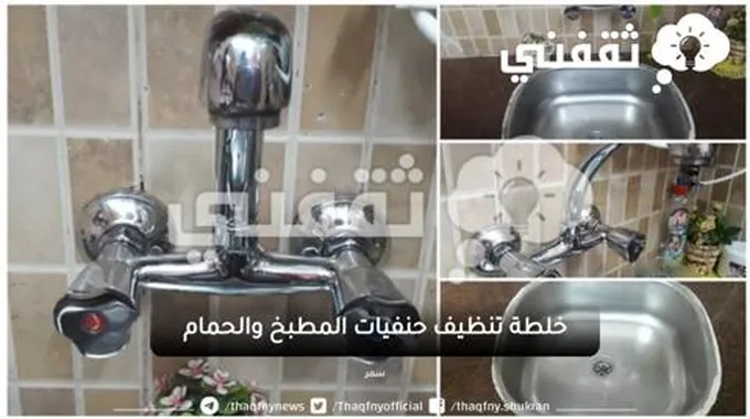 المكون السحري لتنظيف حنفيات المطبخ والحمام من