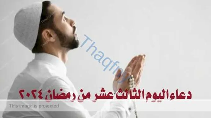 دعاء اليوم الثالث عشر من رمضان 2024.. دعاء ثالث