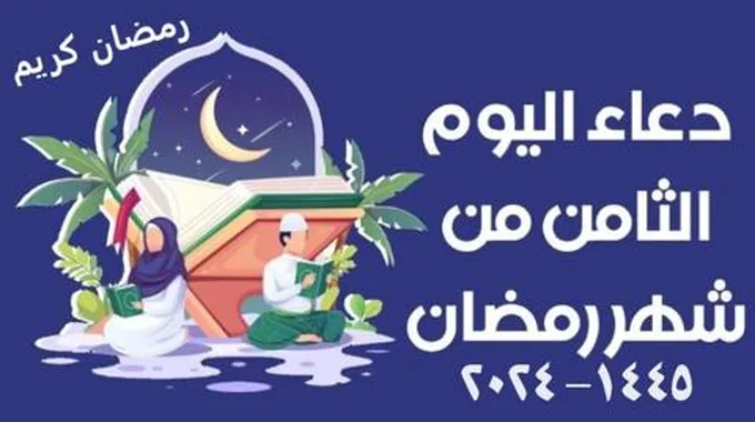 دعاء اليوم الثامن من شهر رمضان 2024.. أدعية