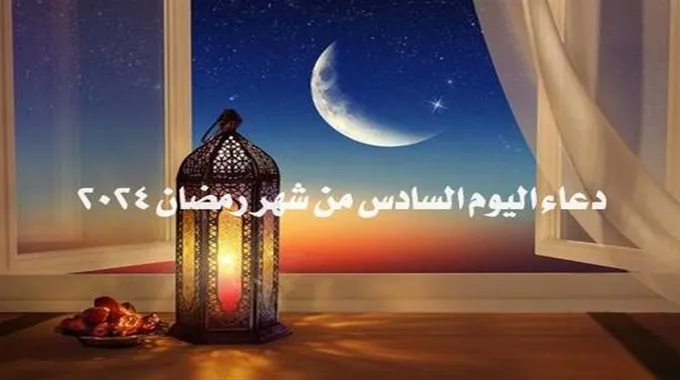 دعاء اليوم السادس من شهر رمضان 2024.. دعاء سادس