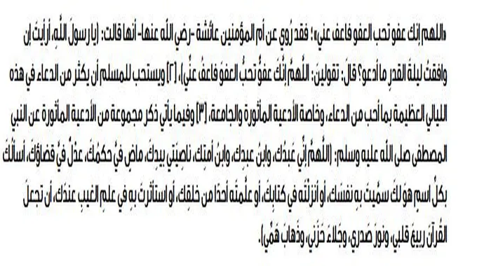 دعاء ليلة القدر.. اللهم إنك عفو تحب العفو فاعف