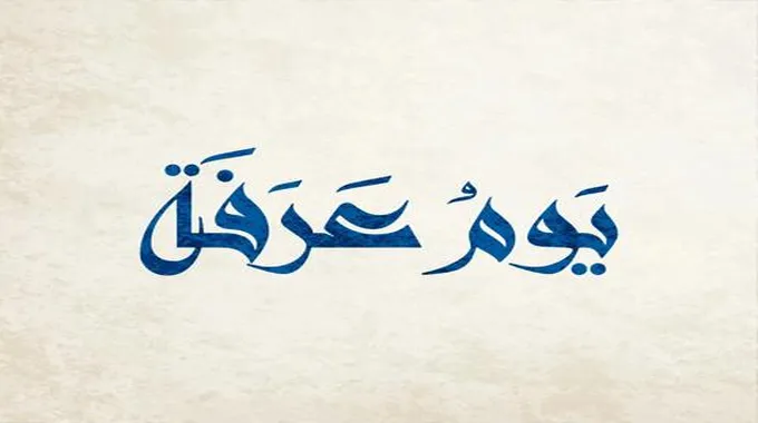 دعاء يوم عرفه مستجاب لنفسي والابناء والوالدين