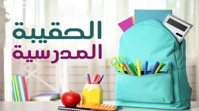 دعم الحقيبة المدرسية والدعم الإضافي من الضمان