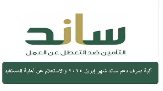 آلية صرف دعم ساند شهر إبريل 2024 والاستعلام عن