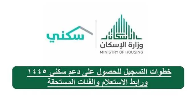 خطوات التسجيل للحصول على دعم سكني 1445 ورابط