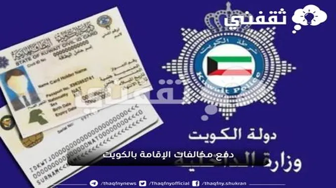 كيفية دفع مخالفات الإقامة في دولة الكويت