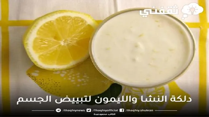 دلكي بالنشا والليمون جسمك كله واحصلي علي جسم ناعم وابيض زي القشطه خالي من اي اسمرار