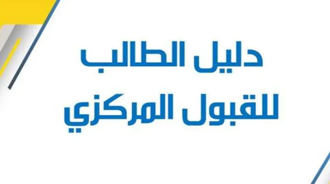 الآن.. دليل الطالب للقبول المركزي 2023-2024