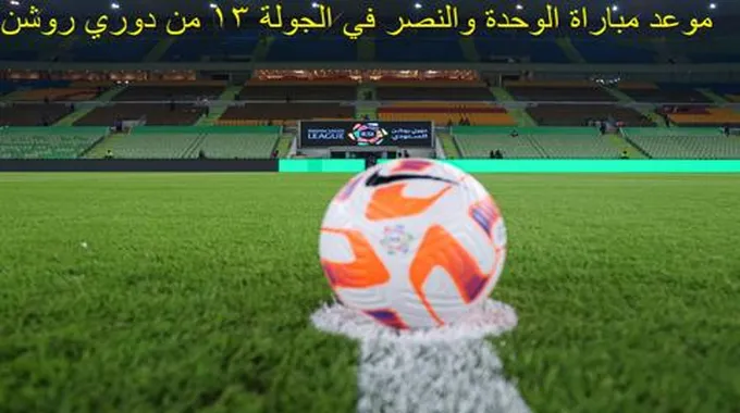 “الفرسان Vs العالمي” موعد مباراة الوحدة والنصر