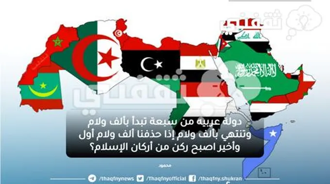 ركز جيداً .. دولة عربية من 7 حروف إذا حذفنا أول