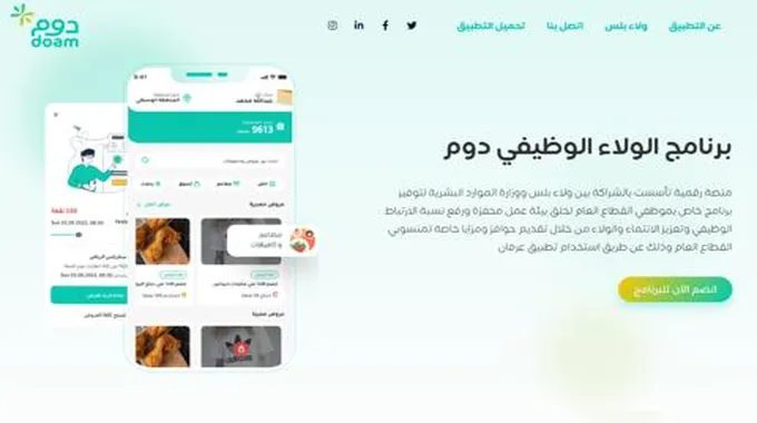 رابط موقع دوم Doam لتنزيل تطبيق برنامج الولاء