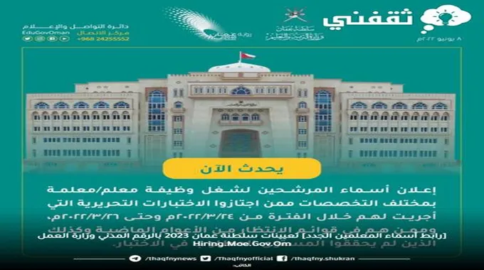 [رابط أسماء المعلمين الجدد] تعيينات سلطنة عمان 2023 بالرقم المدني وزارة العمل Hiring.Moe.Gov.Om