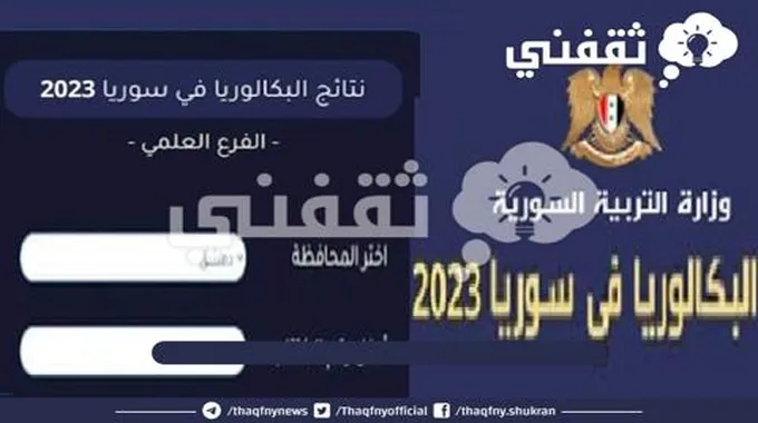 رابط استخراج نتائج البكالوريا 2023 سوريا الدورة