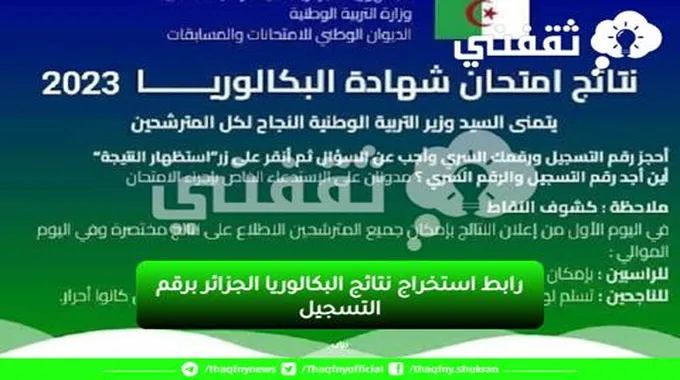 ” Bac الجزائر” رابط استخراج نتائج البكالوريا