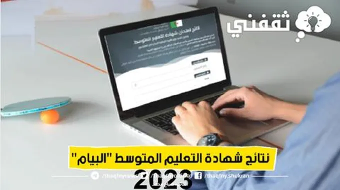 رابط الإستعلام عن نتائج شهادة التعليم المتوسط