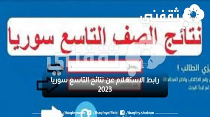 “رابط محدث” لينك استخراج نتائج التاسع سوريا