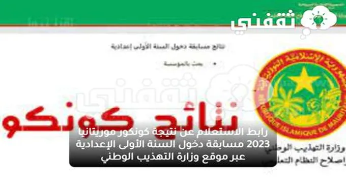 رابط الاستعلام عن نتيجة كونكور موريتانيا 2023