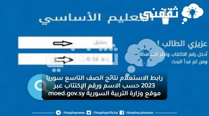 رابط الاستعلام نتائج الصف التاسع سوريا 2023 حسب