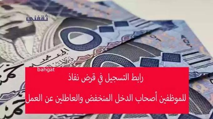 رابط تسجيل قرض نفاذ للموظفين أصحاب الدخل