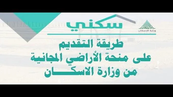 “وزارة الإسكان” كيفية الحصول على أرض مجانية من