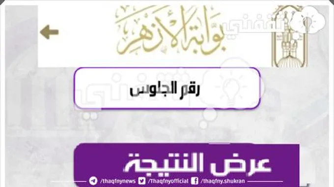 Natiga.Azhar رابط الحصول على نتيجة الثانوية