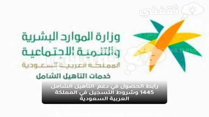 رابط الحصول في دعم التأهيل الشامل 1445 وشروط