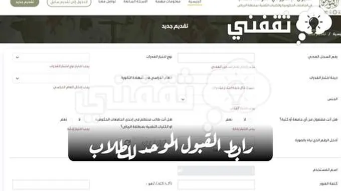 “هنا” رابط القبول الموحد للطلاب والطالبات 1445