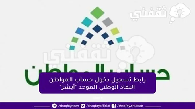 رابط تسجيل دخول حساب المواطن النفاذ الوطني