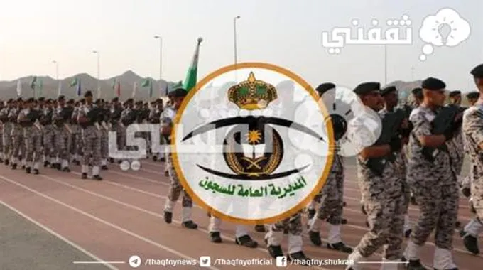 لينك تقديم وظائف السجون والأمن العام رجال 1445