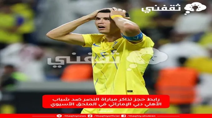 الأول بارك || موقع حجز تذاكر مباراة النصر ضد