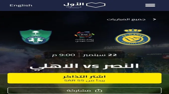 رابط حجز تذاكر مباراة النصر والأهلي السعودي في