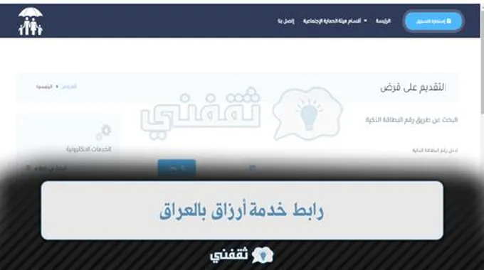 رابط خدمة أرزاق بالعراق لمستفيدي الحماية
