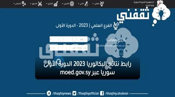 رابط نتائج البكالوريا 2023 الدورة الأولى سوريا