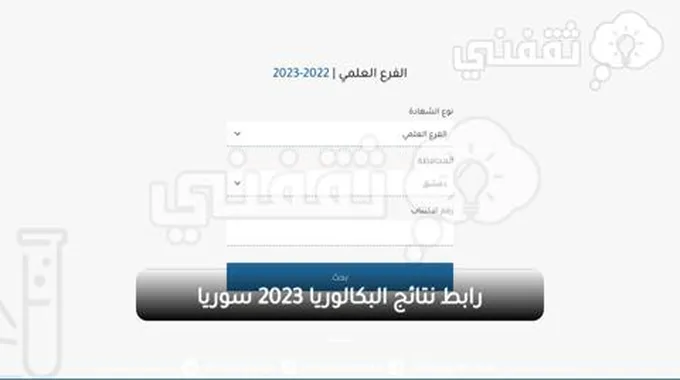 الآن .. رابط نتائج البكالوريا 2023 سوريا حسب