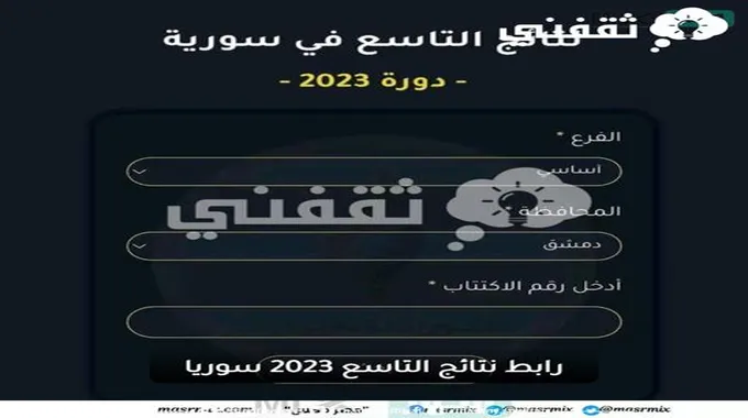 نتائج التاسع 2023 حسب رقم الاكتتاب والاسم في