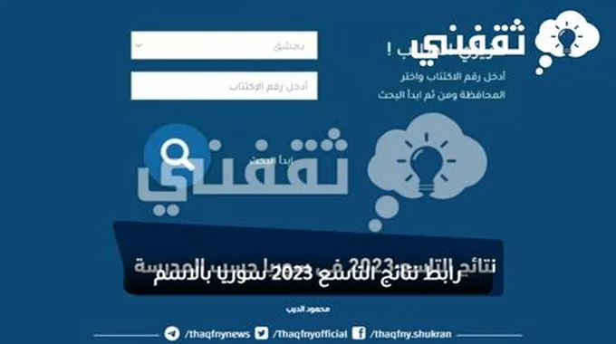 “الساعه 8ص” رابط نتائج التاسع 2023 سوريا بالاسم