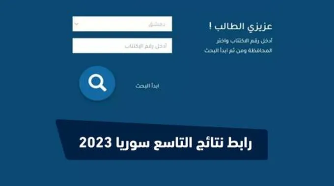 “مُحدث” رابط موقع نتائج التاسع سوريا 2023 ..